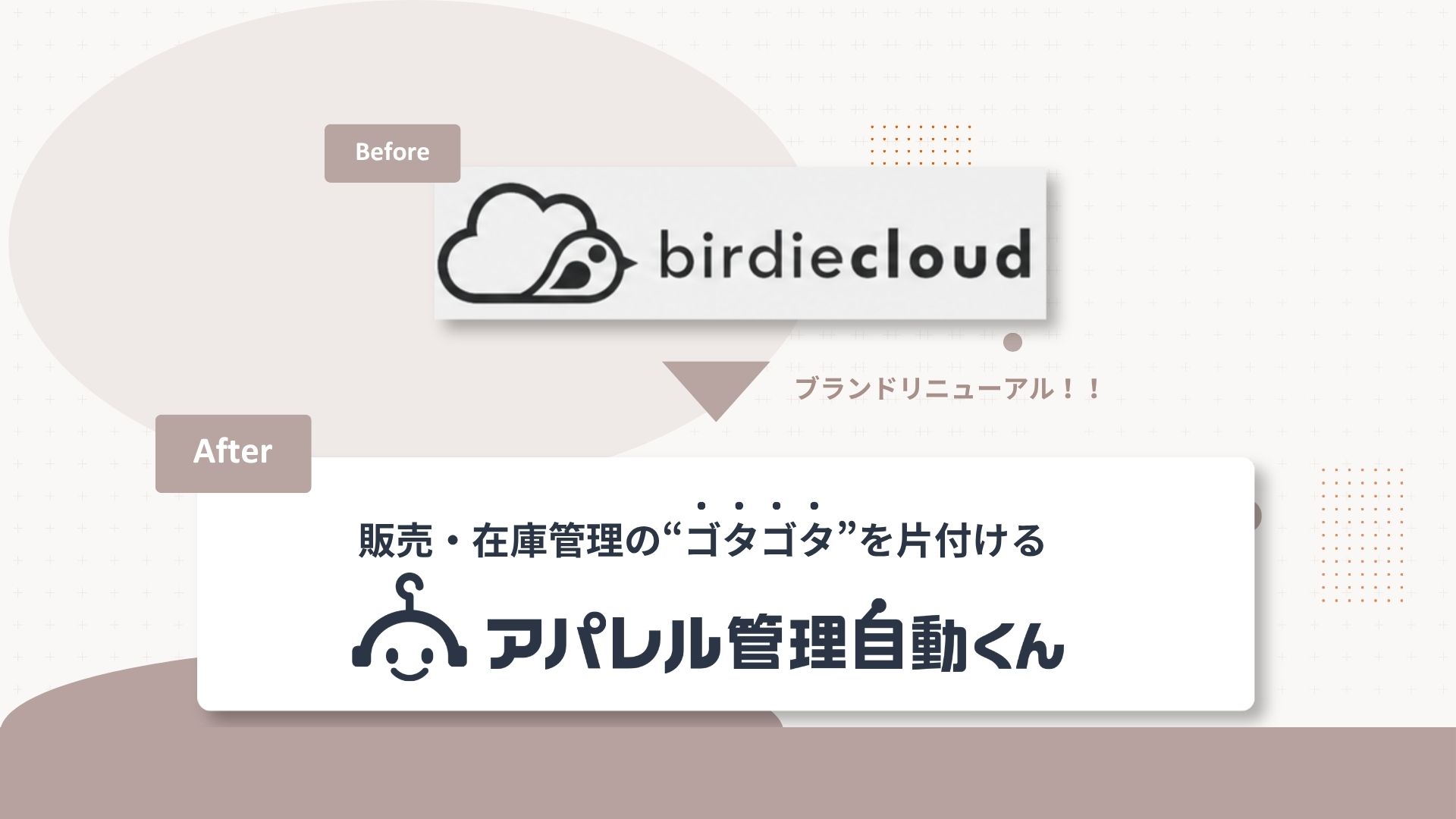 アパレル販売管理システム「birdiecloud」をブランドリニューアル。次世代SaaSクラウド「アパレル管理自動くん」へ名称変更
